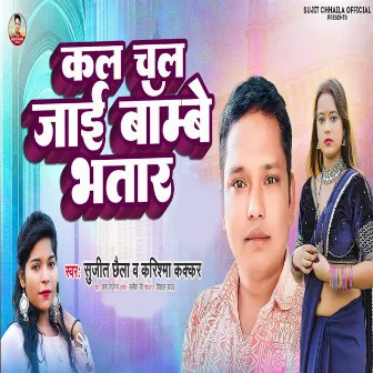 Chal Jaai Bombay Bhatar by Sujit Chhaila