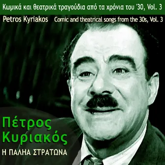 I Palia Stratona, Comic and Theatrical Songs from the 30's, Vol.3 by Petros Kyriakos