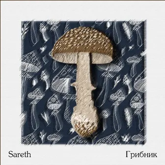 Грибник by Sareth