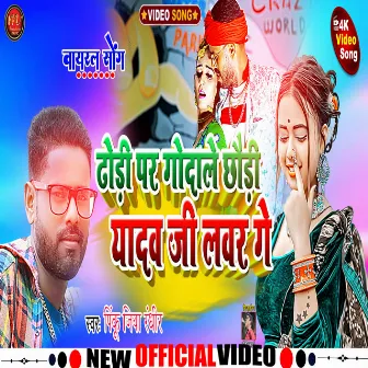 Dhodi Pe Godale Chhaudi Yadav G Lover Ge (maghi song) by Pinku Jiya Randhir