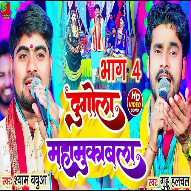 Dugola Mahamuqabla Part 04 (Bhojpuri)