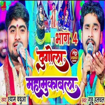 Dugola Mahamuqabla Part 04 (Bhojpuri) by Shyam Babua