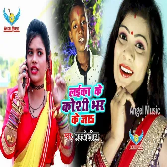 Laika Ke Koshi Bhar Ke Ja by Lucky Loha