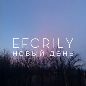 Новый день by Efcrily