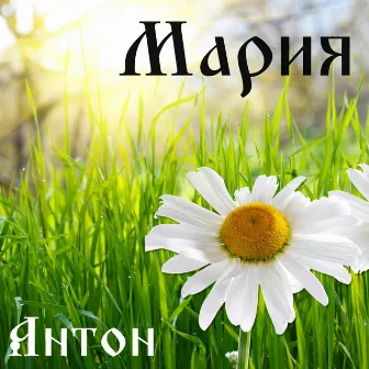 Мария (Prod. by Concentracia) by 