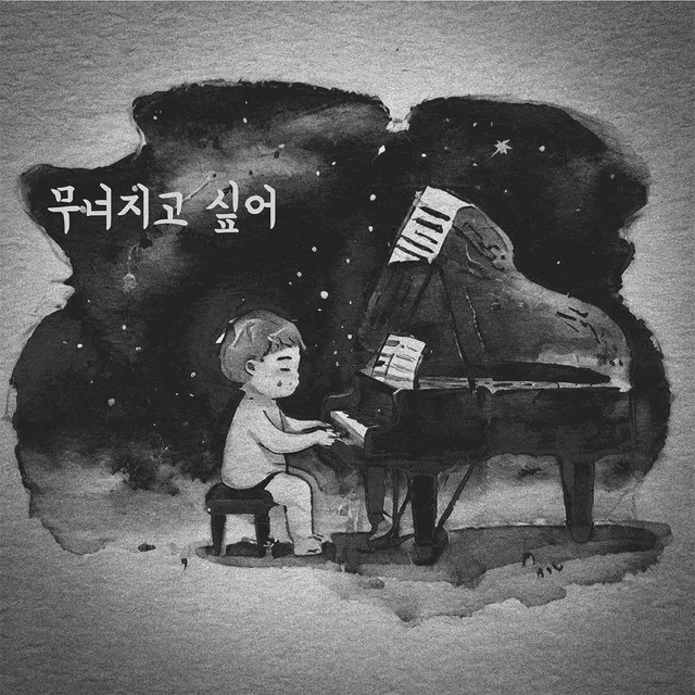 무너지고 싶어 (feat. don-ghee)