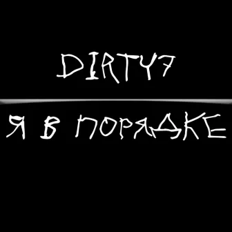 Я в порядке by DIRTY7