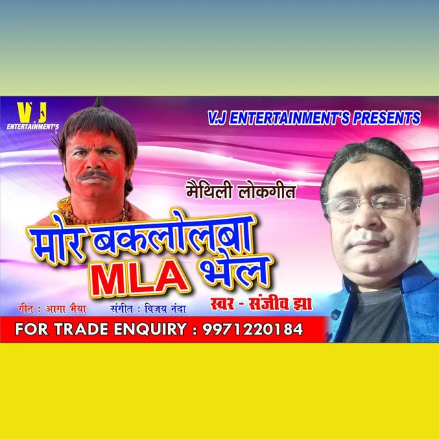 Mor Baklolba MLA Bhel - Maithili Song