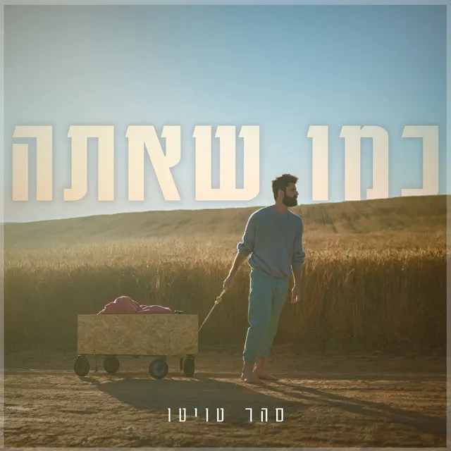 כמו שאתה