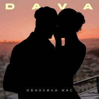 ОБНУЛИЛА НАС by DAVA