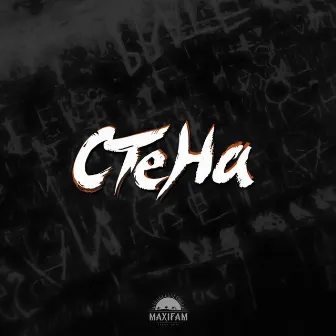 Стена by MAXIFAM