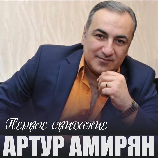 Артур Амирян