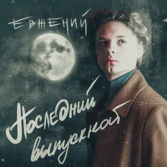 Последний выпускной by THE BLADE