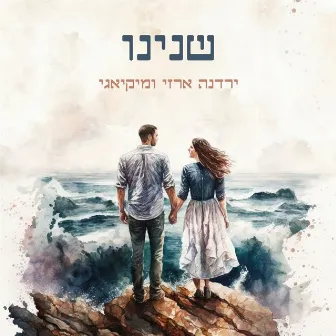 שנינו by Yardena Arazi