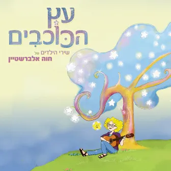 עץ הכוכבים by Chava Alberstein