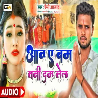 Aaba Ye Bam Tani Dam Lela (BHOJPURI) by Premi Azad