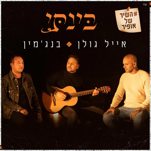 בינתי - השיר של אופיר