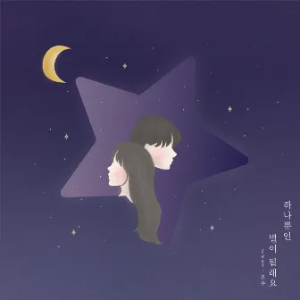 하나뿐인 별이 될래요 by 