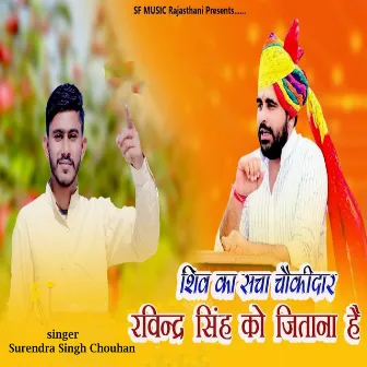 Shiv Ka Sachha Chokidar Ravindra Singh Ko Jitana Hai by 