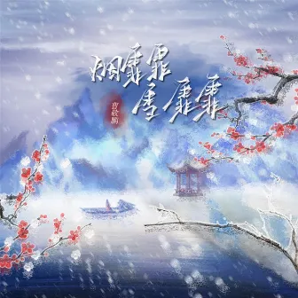 烟霏霏 雪霏霏 by 曹敬鹏