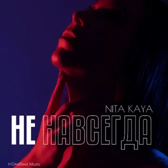 Не навсегда by NITA Kaya