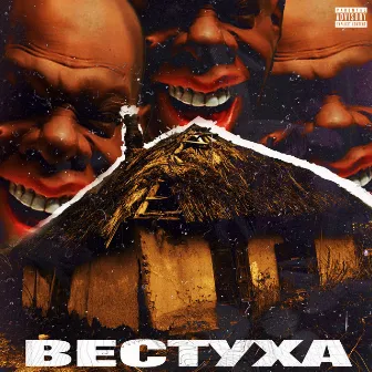 Вестуха by Принц Загробний