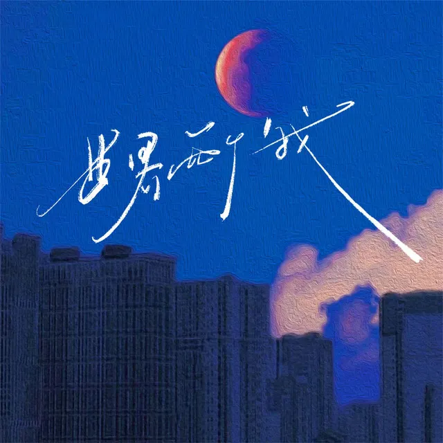 世界两个我 - 青春版