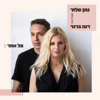 צל אחר by נתן סלור