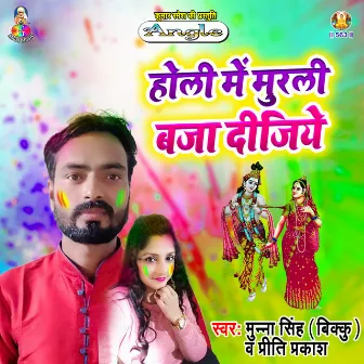 Holi Me Murli Baja Dijiye by Munna Singh Bikku