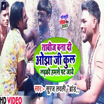 Tabij Bana Di Ojha Ji Kul Ladaki Hamse Pat Jaye (Bhojpuri) by Suraj Lovely Brand