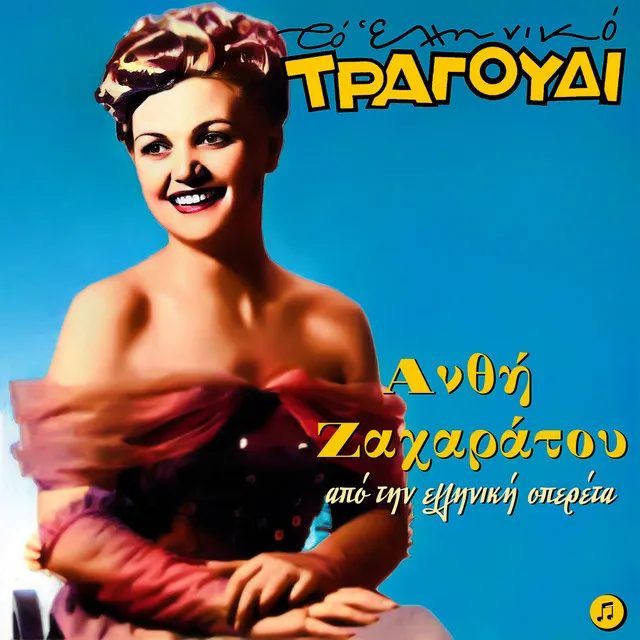 Ton Kairo Ekeino Ton Palio - From the Operetta ''O Vaftistikos''