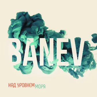 Над уровнем моря by Banev!