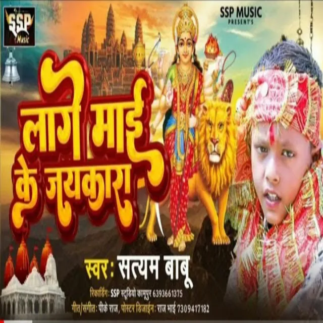 Lage Maai Ke Jaikara (Bhojpuri)