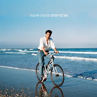 נסיעות ארוכות by Gil Bar Hadas