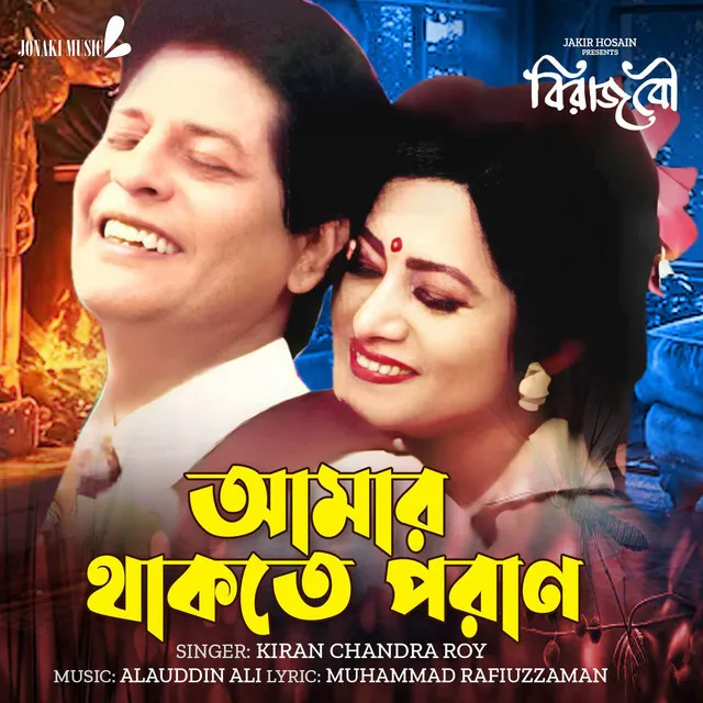 Amar Thakte Poran - From "Biraj Bou"