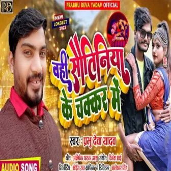 Wahi Soutiniya Ke Chakkar Me (Bhojpuri) by Prabhu Deva Yadav