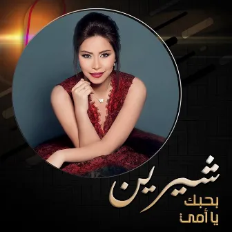 Bahebek Ya Omy by Sherine