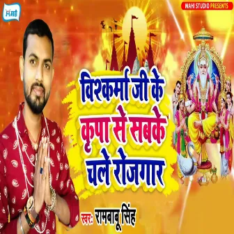 Vishkarma Ji Ke Kripa Se Sabke Chale Rojgaar by 