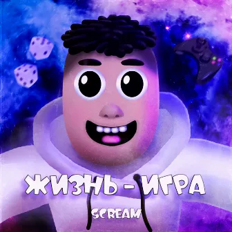 Жизнь - игра by Scream