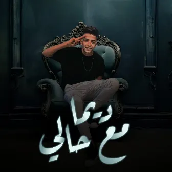 ديما مع حالي by Ahmed Hamoody