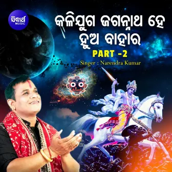 Kalijuga Jagannatha Hey Hua Bahara Part 2 by Narendra Kumar