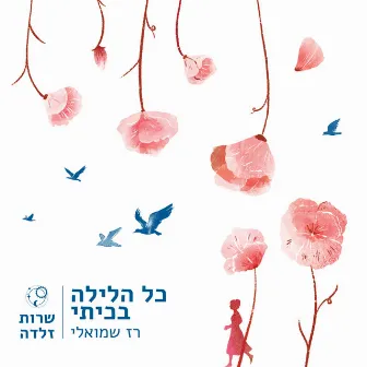 כל הלילה בכיתי by Raz Shmueli