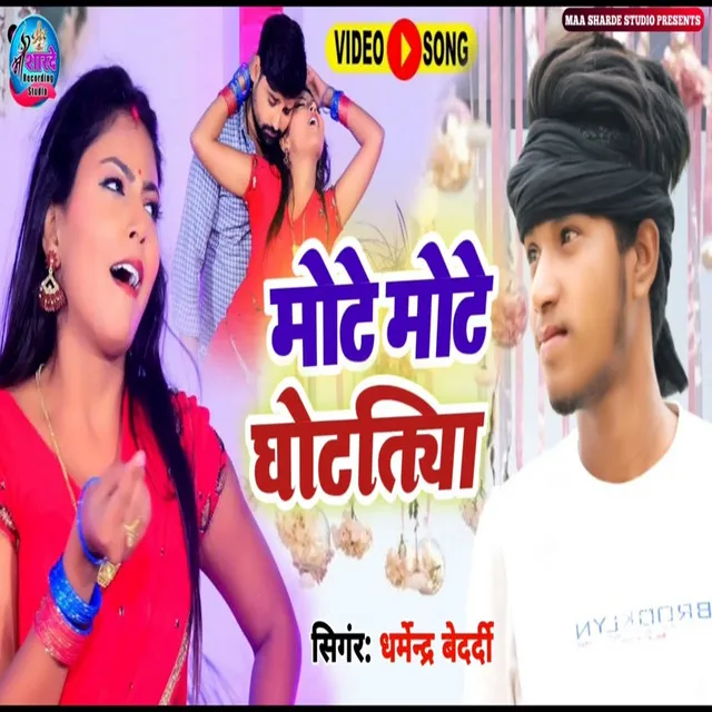 Mote Mote Ghotatiya - Bhojpuri song