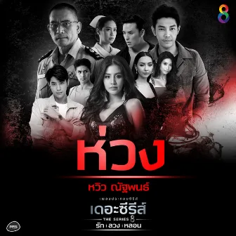 ห่วง (Ost. รัก ลวง หลอน) by หวิว ณัฐพนธ์