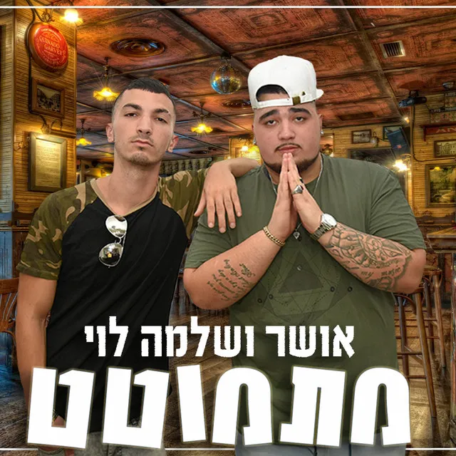 מתמוטט