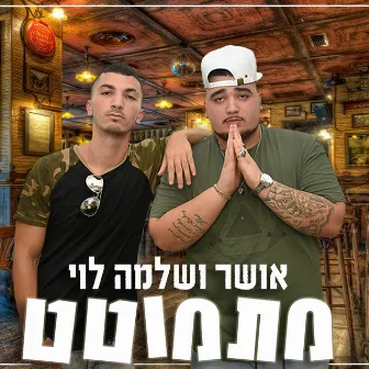 מתמוטט by אושר