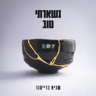 נשארתי טוב by Sagi Braitner