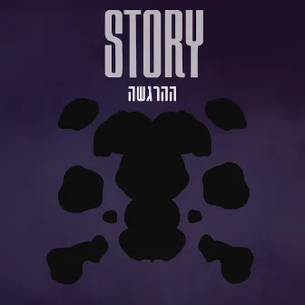 ההרגשה feat. עמית שקל by Story