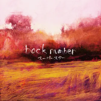 スーパースター by back number