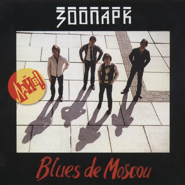 Blues de Moscou (Часть 1, Live at LDHC)